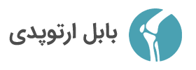 بابل ارتوپدی